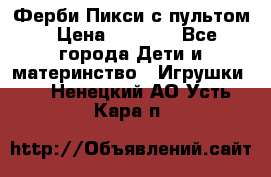 Ферби Пикси с пультом › Цена ­ 1 790 - Все города Дети и материнство » Игрушки   . Ненецкий АО,Усть-Кара п.